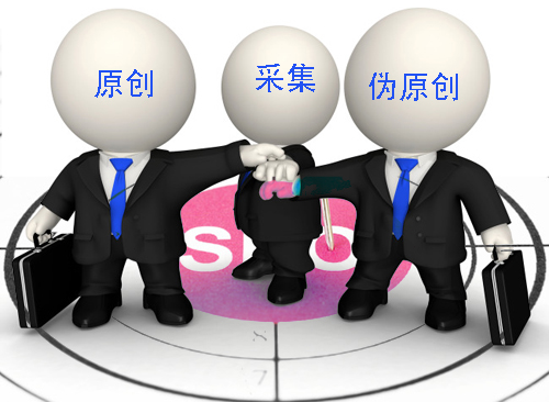 石家莊網(wǎng)站建設：原創(chuàng)、偽原創(chuàng)、采集